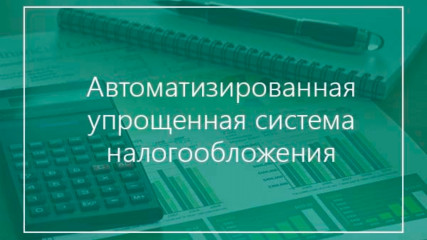 применение автоматизированной системы налогообложения (АвтоУСН) - фото - 1