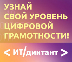 ит-диктант с 12 по 13 сентября 2025 г - фото - 1